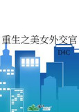 重生之美女外交官