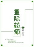 星际药师