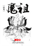 [洪荒]魔祖