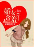 娇女含羞