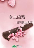 女主凶残