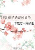 花子的奇妙冒险