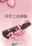 异世之成神路