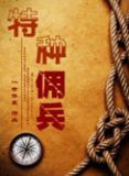 特种佣兵