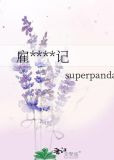 雇主观察日记