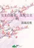 女主白莲花，女配公主病