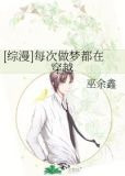 [综漫]每次做梦都在穿越
