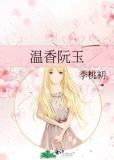 温香阮玉