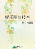 娱乐圈演技帝