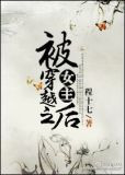被女主穿越之后