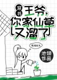 王爷，你家仙草又溜了