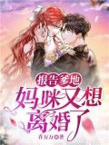 报告爹地，妈咪又想离婚了
