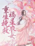 重生挽救福星农女