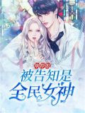 刚睁眼，被告知是全民女神
