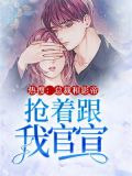 热搜：总裁和影帝抢着跟我官宣
