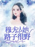 穆夫人她路子很野