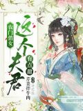 农门俏女：这个夫君有点甜