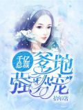 千亿总裁：爹地强势宠
