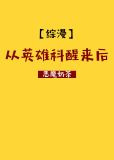 从英雄科醒来后
