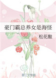 豪门霸总养女是海怪