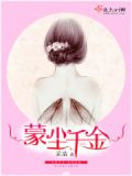 蒙尘千金