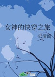 女神的快穿之旅