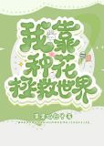我靠种花拯救世界