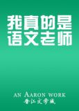 我真的是语文老师