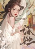 谋她