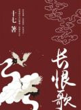 长恨歌
