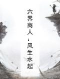 六界商人：风生水起
