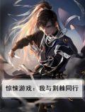 惊悚游戏：我与荆棘同行