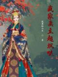 我家妻主超飒哒
