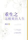 重生之这酸爽的人生