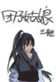 团子姑娘