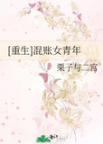 [重生]混账女青年