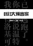 [综]大预言家