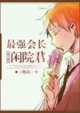 [黑篮]最强会长闲院君
