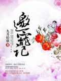 邀宠记