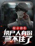 提亲被拒，捞尸人身份藏不住了