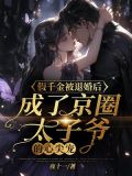 假千金被退婚后，成了京圈太子爷的心尖宠