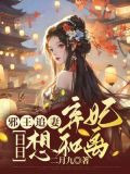 邪王追妻：弃妃日日想和离
