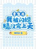 重生后我被闪婚糙汉宠上天