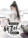 宠妾灭妻？战王休书请拿好！