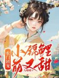 农门团宠：小锦鲤萌又甜