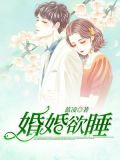 婚婚欲睡