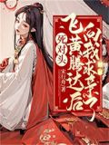 死对头飞黄腾达后向我求亲了