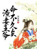 渣妻王爷，命不久