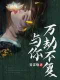 为你万劫不复