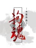拘魂